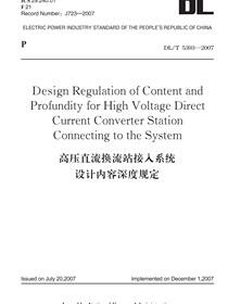 高压直流换流站接入系统设计内容深度规定