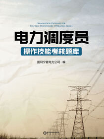 电力调度员操作技能考核题库
