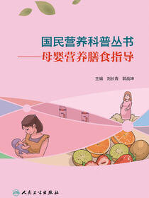 国民营养科普丛书——母婴营养膳食指导