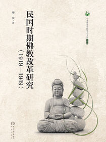 民国时期佛教改革研究:1919～1949