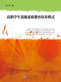 高职学生道德素质教育培养模式研究