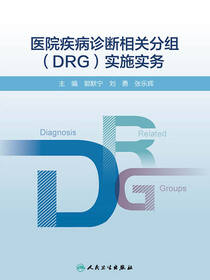 医院疾病诊断相关分组(DRG)实施实务