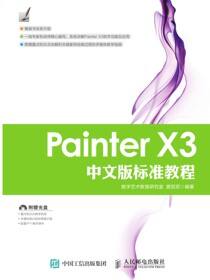 Painter X3中文版标准教程