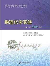 物理化学实验（第三版）