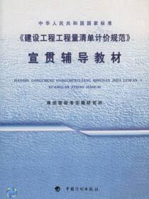 中华人民共和国国家标准《建设工程工程量清单计价规范》宣贯辅导教材