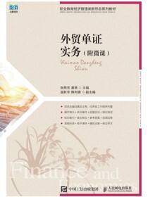 外贸单证实务（附微课）