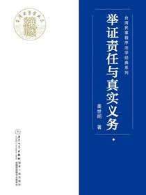 举证责任与真实义务