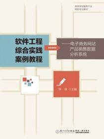 软件工程综合实践案例教程：电子商务网站产品销售数据分析系统