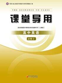 课堂导用.英语.2：必修