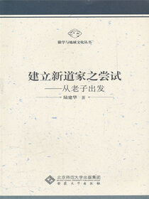 建立新道家之尝试：从老子出发
