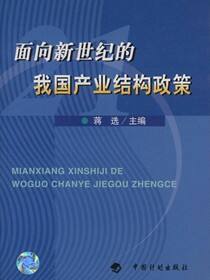 面向新世纪的我国产业结构政策