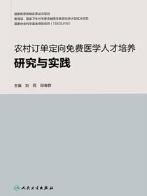 农村订单定向免费医学人才培养研究与实践