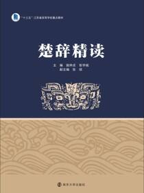 楚辞精读