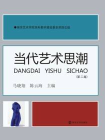 当代艺术思潮（第二版）