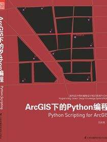 面向设计师的编程设计知识系统PADKS--ArcGIS下的Python编程