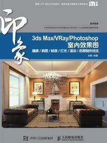 3ds Max/VRay/Photoshop 印象 室内效果图建模/构图/材质/灯光/渲染/后期制作技法