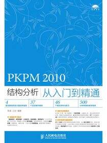 PKPM 2010结构分析从入门到精通