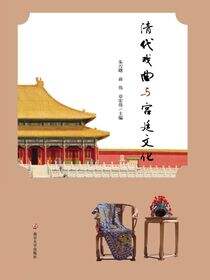 清代戏曲与宫廷文化