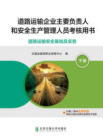 道路运输企业主要负责人和安全生产管理人员考核用书（下册）道路运输安全基础及实务