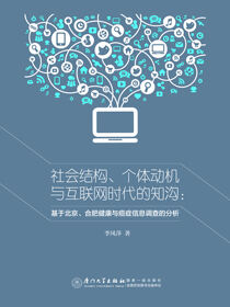 社会结构、个体动机与互联网时代的知沟