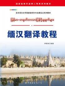 缅汉翻译教程
