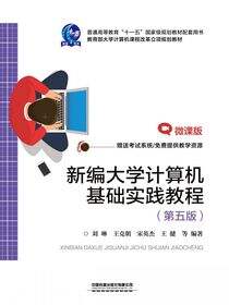 新编大学计算机基础实践教程（第五版）