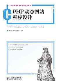 PHP动态网站程序设计