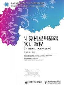 计算机应用基础实训教程（Windows 7+Office 2010）