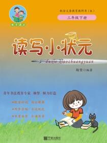 读写小状元.三年级.下册
