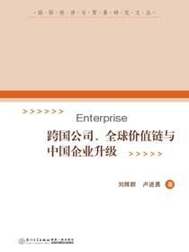 跨国公司、全球价值链与中国企业升级