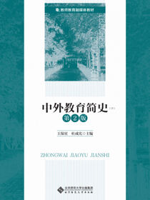 中外教育简史（第2版）下册