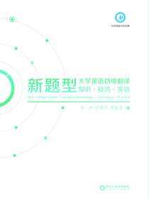 新题型大学英语四级翻译知识·技巧·实训