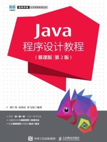 Java程序设计教程（慕课版）（第2版）