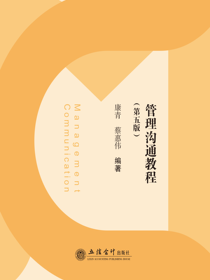 管理沟通教程（第五版）