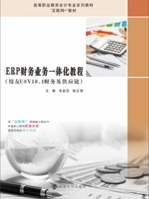 ERP财务业务一体化教程（用友U8V10.1财务及供应链）