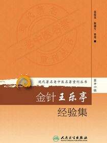 现代著名老中医名著重刊丛书第十一辑·金针王乐亭经验集