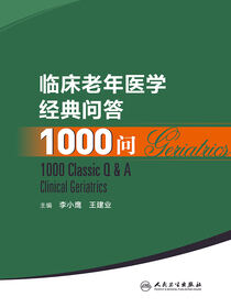临床老年医学经典问答1000问