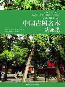 中国古树名木——济南卷