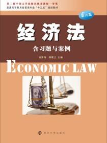 经济法(第六版)
