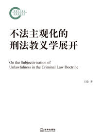 不法主观化的刑法教义学展开