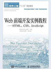 Web前端开发实例教程——HTML、CSS、JavaScript