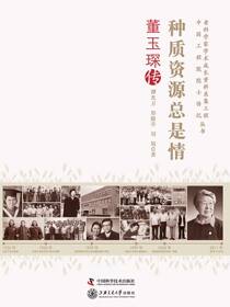 种质资源总是情：董玉琛传