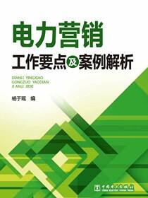电力营销工作要点及案例解析