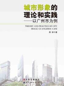 城市形象的理论和实践