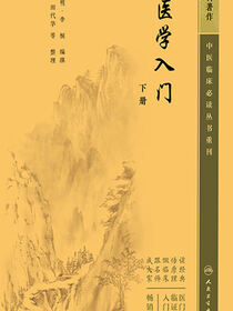 医学入门（下册）