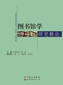 图书馆学研究概论