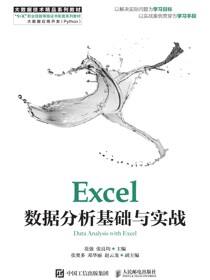 Excel数据分析基础与实战