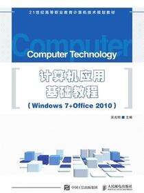 计算机应用基础教程（Windows 7+Office 2010）