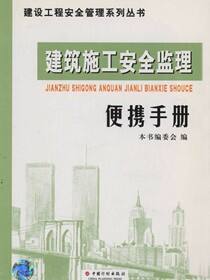 建设工程安全管理系列丛书.建筑施工安全监理便携手册