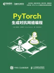 PyTorch生成对抗网络编程